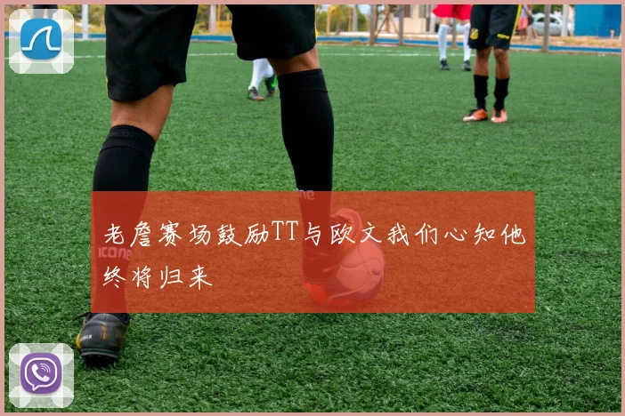 老詹赛场鼓励TT与欧文我们心知他终将归来