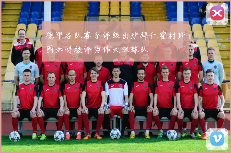 德甲各队赛季评级出炉拜仁霍村斯图加特被评为伟大级球队