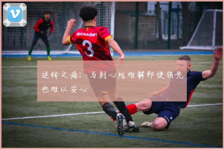 逆转之痛：马刺心结难解即使领先也难以安心