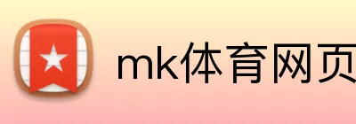 mk体育网页版登录 Logo